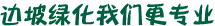 邊坡綠化養(yǎng)護(hù)
